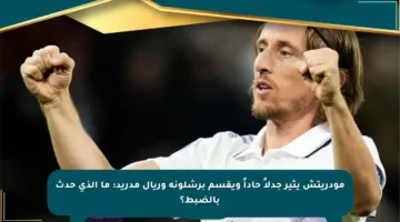 مودريتش يثير جدلاً حاداً ويقسم برشلونة وريال مدريد: ما الذي حدث بالضبط؟